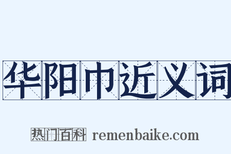 华阳巾近义词是什么意思的图片